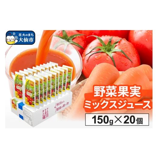 ふるさと納税 野菜類 ジュース 秋田県 大仙市 野菜果実ミックスジュース「毎日がとまと曜日 野菜果実ミックスジュース」 150g ×20個入 フルーツ ベジタブル …