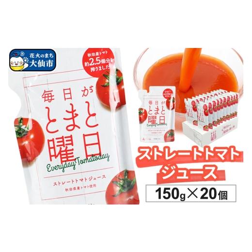 ふるさと納税 野菜類 ジュース 秋田県 大仙市 トマトジュース(ストレート)「毎日がとまと曜日 ストレートトマトジュース」 150g ×20個入 トマト 野菜ジュ…