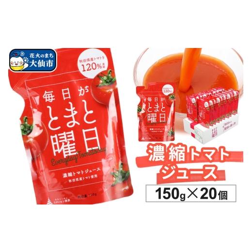 ふるさと納税 野菜類 ジュース 秋田県 大仙市 トマトジュース(濃縮)「毎日がとまと曜日 濃縮トマトジュース」 150g ×20個入 トマト 野菜ジュース