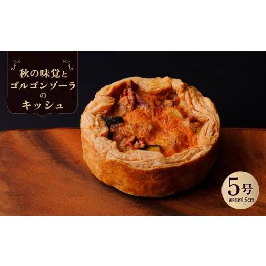 ふるさと納税 惣菜・レトルト 冷凍 奈良県 奈良市 秋の味覚とゴルゴンゾーラのキッシュ キッシュ 惣菜 おやつ おつまみ おかず 冷凍 フランス料理 パイ パーテ…