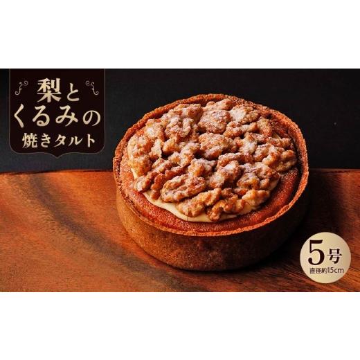 ふるさと納税 ケーキ・カステラ タルト 奈良県 奈良市 梨とくるみの焼きタルト ケーキ タルト スイーツ 5号 直径約15cm ホール フルーツ フルーツタルト 洋菓…