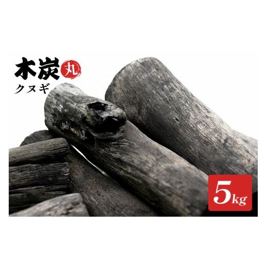 ふるさと納税 アウトドアグッズ 茨城県 石岡市 木炭(丸)クヌギ 5kg