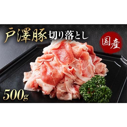 ふるさと納税 豚肉 山形県 戸沢村 山形県 戸沢村産 戸澤豚一番育ち 切り落とし 500g 豚肉 豚 肉 ポーク 国産 ブランド豚 個包装 小分け 冷凍 焼肉 炒め物 料理…