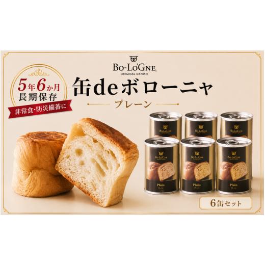 ふるさと納税 パン 新潟県 新発田市 最短5日発送 美味しいパンの缶詰 缶deボローニャ 6缶 プレーン 5年6か月保存 保存食 非常食 防災食 備蓄食 防災グッズ パ…