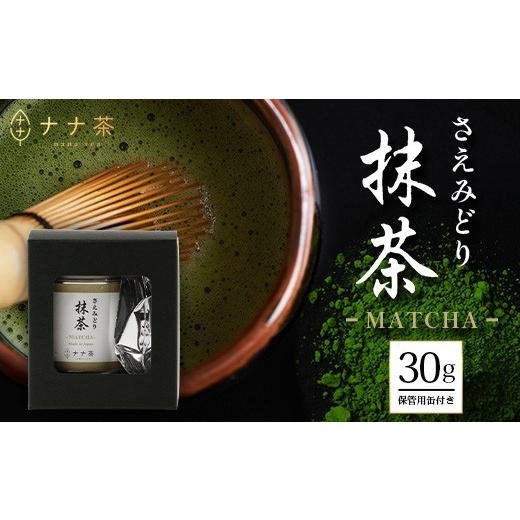 ふるさと納税 お茶類 緑茶(茶葉・ティーバッグ) 鹿児島県 南大隅町 ナナ茶 抹茶〜さえみどり一番茶〜 (30g×1P) RS-13|茶 粉末茶 パウダー 国産 九州産 …
