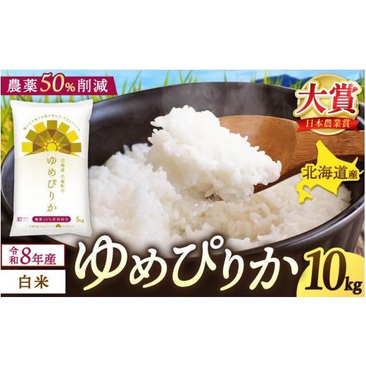 ふるさと納税 米 ゆめぴりか 北海道 北竜町 新米 予約 ゆめぴりか 令和8年産 農薬50%節減栽培 10kg / お米 白米 無洗米 ごはん 北海道米 2026年10月中旬よ…