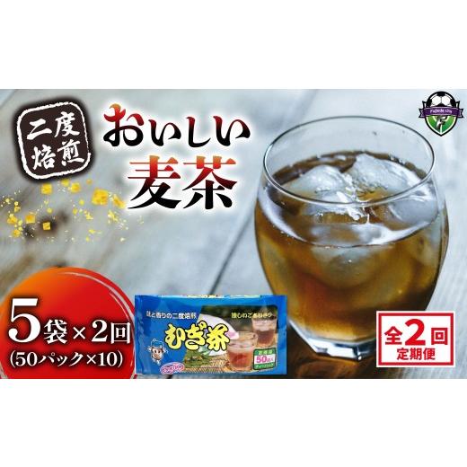 ふるさと納税 お茶類 静岡県 藤枝市 全2回定期便 麦茶 二度焙煎 おいしい麦茶 50パック 5袋 むぎ茶 麦茶 水出し 飲料 ティー バッグ 静岡県 藤枝市 5袋 全2回…