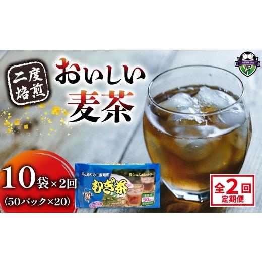 ふるさと納税 お茶類 静岡県 藤枝市 全2回定期便 麦茶 二度焙煎 おいしい麦茶 50パック 10袋 水出し 麦茶 お茶 飲料 パック ノンカフェイン 1L ~ 1.5L リット…