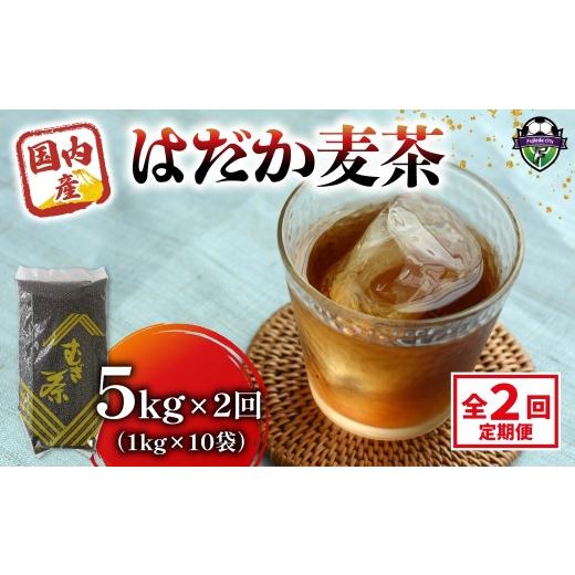 ふるさと納税 お茶類 静岡県 藤枝市 全2回定期便 麦茶 のどごしさやか「はだか麦茶」 1kg 入れ 5袋 飲料 大容量 むぎ茶 煮出し 八木音 静岡県 静岡県 藤枝市