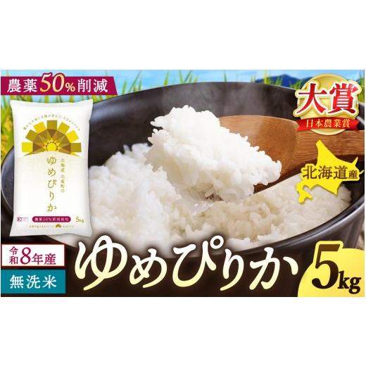 ふるさと納税 無洗米 北海道 北竜町 新米 予約 ゆめぴりか 令和8年産 農薬50%節減栽培 無洗米 5kg / お米 白米 無洗米 ごはん 北海道米 2026年10月中旬より…
