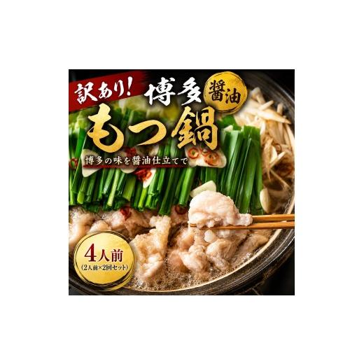 ふるさと納税 モツ鍋 福岡県 川崎町 訳あり 博多醤油もつ鍋 motsu motsunabe もつ鍋セット4人前(2人前×2セット) 訳あり 博多醤油もつ鍋 4人前(2人前×2セ…