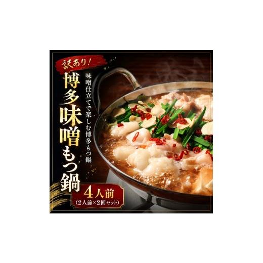 ふるさと納税 モツ鍋 福岡県 川崎町 訳あり 博多味噌もつ鍋 motsu motsunabe もつ鍋セット4人前(2人前×2セット) 訳あり 博多味噌もつ鍋 4人前(2人前×2セ…
