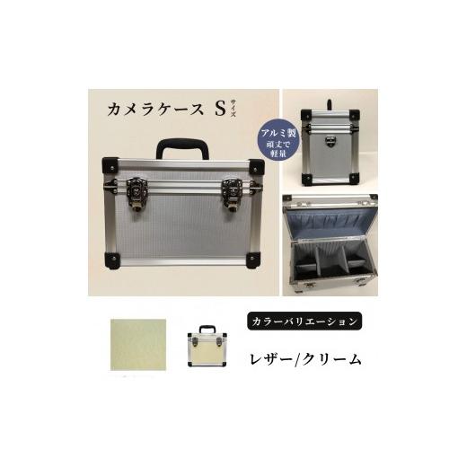 ふるさと納税 雑貨・日用品 埼玉県 富士見市 カメラケース(S) アルミケース[レザー/クリーム] レザー/クリーム