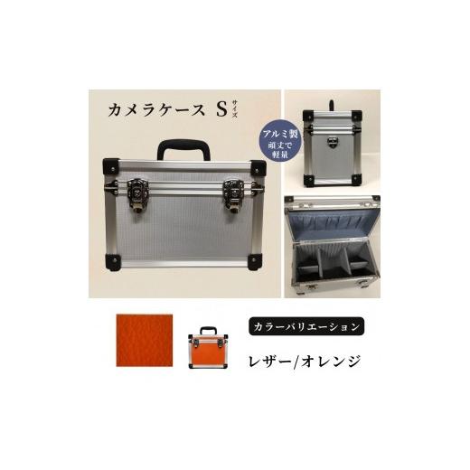 ふるさと納税 雑貨・日用品 埼玉県 富士見市 カメラケース(S) アルミケース[レザー/オレンジ] レザー/オレンジ