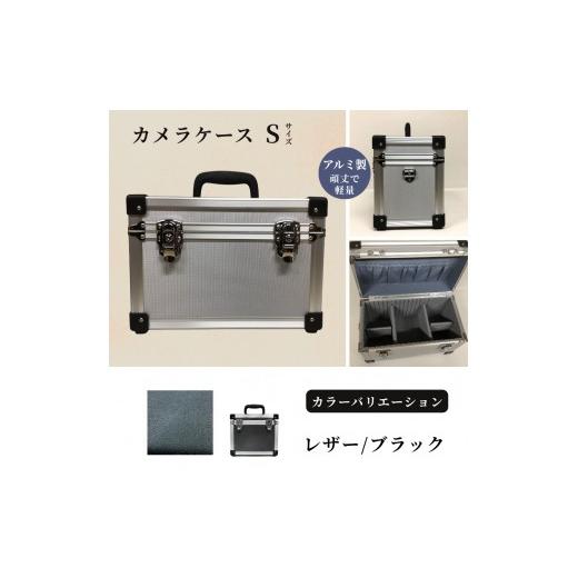ふるさと納税 雑貨・日用品 埼玉県 富士見市 カメラケース(S) アルミケース[レザー/ブラック] レザー/ブラック