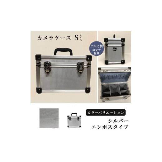 ふるさと納税 雑貨・日用品 埼玉県 富士見市 カメラケース(S) アルミケース[シルバー/エンボス] シルバー/エンボス