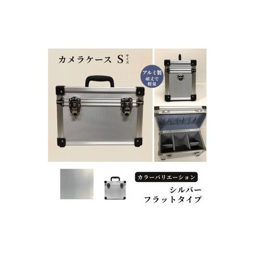 ふるさと納税 雑貨・日用品 埼玉県 富士見市 カメラケース(S) アルミケース[シルバー/フラット] シルバー/フラット