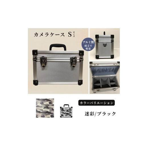 ふるさと納税 雑貨・日用品 埼玉県 富士見市 カメラケース(S) アルミケース[迷彩/ブラック] 迷彩/ブラック