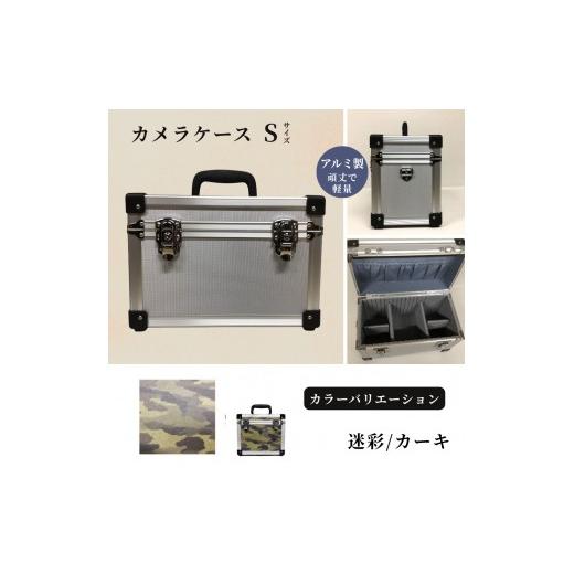 ふるさと納税 雑貨・日用品 埼玉県 富士見市 カメラケース(S) アルミケース[迷彩/カーキ] 迷彩/カーキ