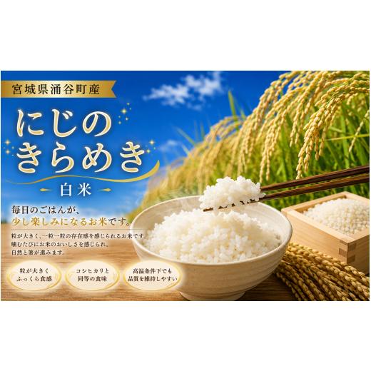 ふるさと納税 米 宮城県 涌谷町 令和8年産「にじのきらめき」 白米 10kg 11月発送 / こめ コメ 米 お米 おこめ 精米 白米 ご飯 ごはん ライス 玄米 iriuda013…