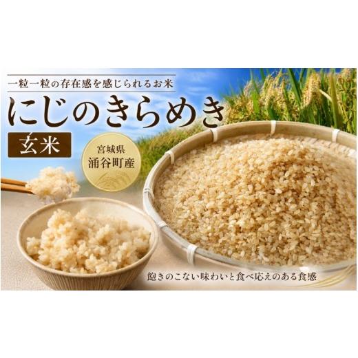 ふるさと納税 米 宮城県 涌谷町 令和8年産「にじのきらめき」 玄米 10kg 11月発送 / こめ コメ 米 お米 おこめ 精米 白米 ご飯 ごはん ライス 玄米 iriuda015…