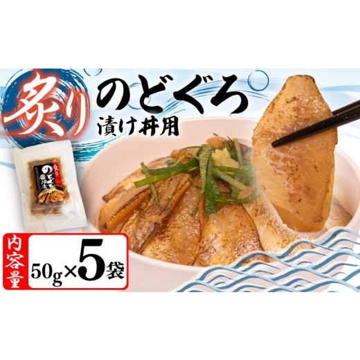 ふるさと納税 魚貝類 のどぐろ 山口県 下関市 炙り のどぐろ 漬け丼 250g ( 50g × 5袋 ) 海鮮丼 漬け丼 魚介 高級魚 のどぐろ ノドグロ 赤ムツ 冷凍 お手軽 …