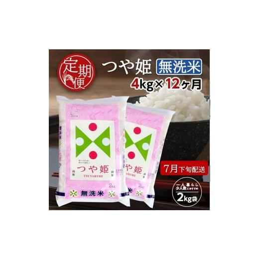 ふるさと納税 無洗米 山形県 酒田市 7月下旬発送開始/ 12回定期便 無洗米 特別栽培米つや姫 4kg×12回(計48kg) TO SQ0011 7月下旬発送開始