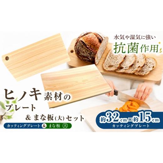 ふるさと納税 木工品・竹工品 奈良県 御杖村 A08 A14 ひのき まな板(大)と ひのき カッティングプレート ( 約32cm × 約15cm ) | 調理器具 ヒノキ 抗菌作用 …