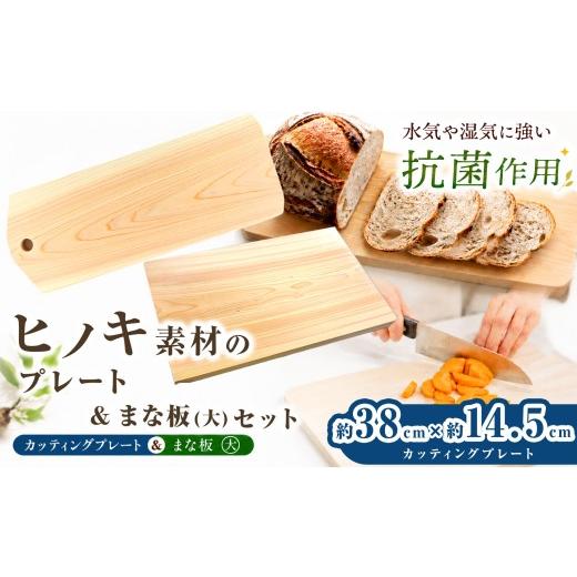 ふるさと納税 木工品・竹工品 奈良県 御杖村 A15 ひのき まな板 ( 大 ) と ひのき カッティングプレート ( 約38cm × 約14.5cm ) | 調理器具 ヒノキ 抗菌作用 …