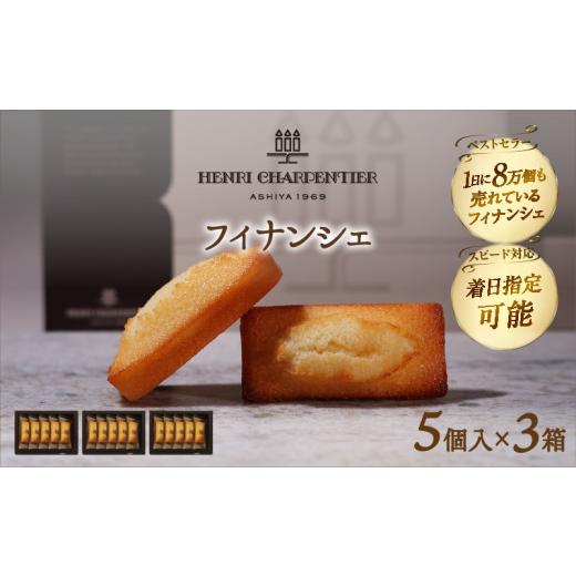 ふるさと納税 焼菓子・チョコレート フィナンシェ 北海道 浜中町 着日指定できます アンリ・シャルパンティエ『フィナンシェミニセット(5個入×3箱)』_H0030-…
