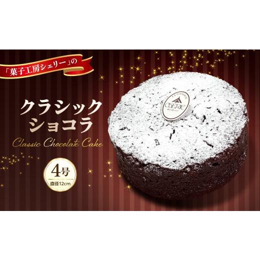 ふるさと納税 ケーキ・カステラ チョコレートケーキ 山形県 河北町 クラシックショコラ 4号 ka092-03 (山形県 河北町 チョコレートケーキ チョコレート チョコ…