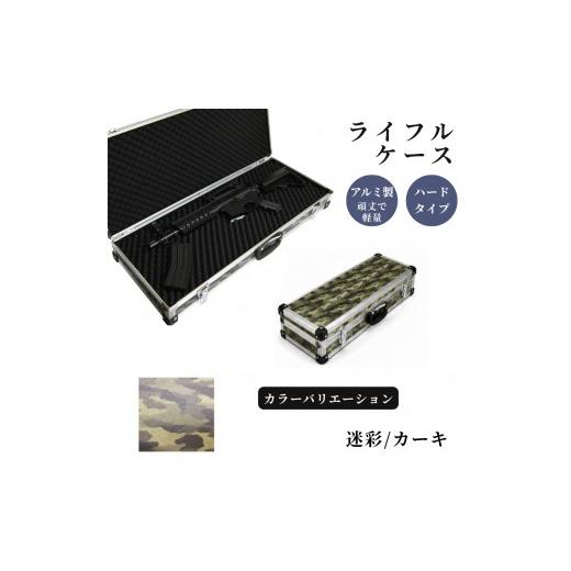 ふるさと納税 雑貨・日用品 埼玉県 富士見市 ライフルケース サバイバルゲーム用 アルミケース [迷彩/カーキ] 迷彩/カーキ