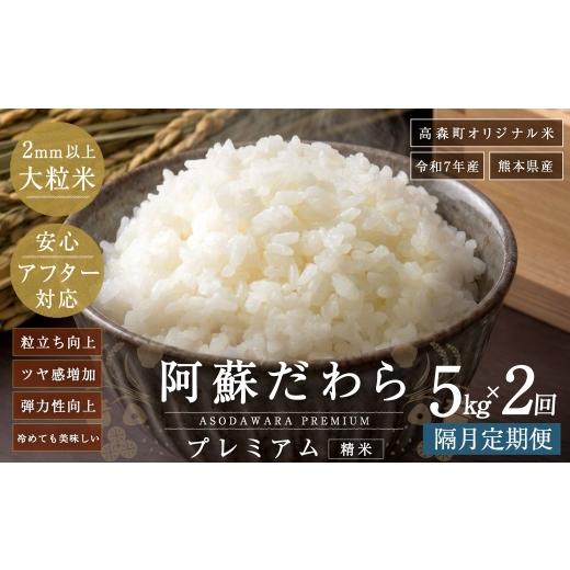 ふるさと納税 米 熊本県 高森町 阿蘇だわらプレミアム米 精米 5kg × 1袋 お米 米 こめ コメ 白米 白飯 飯 ご飯 おにぎり 国産 熊本県産 大粒 粒立ち 食感 定…