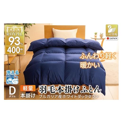 ふるさと納税 タオル・寝具 掛け布団 山梨県 韮崎市 冬用 洗える 羽毛布団 本掛け 軽量 ダブル ホワイトダックダウン93% 1.4kg 無地 ネイビー 冬用 川村羽毛 …
