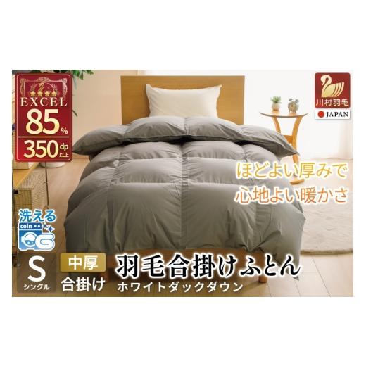 ふるさと納税 タオル・寝具 掛け布団 山梨県 韮崎市 春秋用 洗える 羽毛布団 合掛け シングル ホワイトダックダウン85% 0.8kg 無地 グレー 中厚 春用 秋用 川…