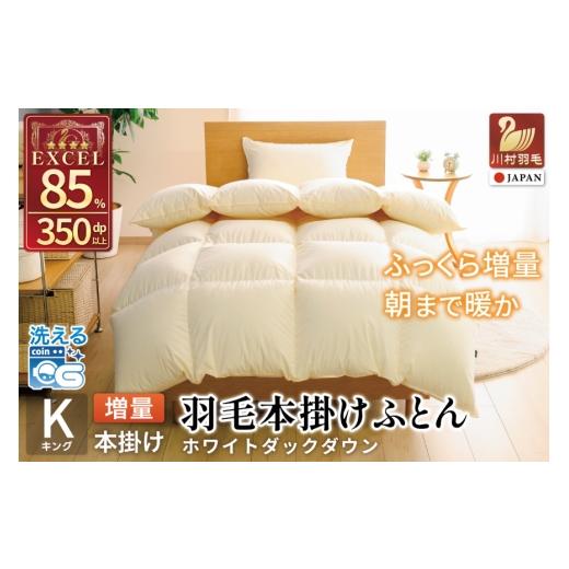 ふるさと納税 タオル・寝具 掛け布団 山梨県 韮崎市 冬用 洗える 羽毛布団 本掛け 増量 キング ホワイトダックダウン 85% 2.0kg 無地 アイボリー 川村羽毛 …