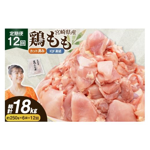 ふるさと納税 鶏肉 モモ 宮崎県 日向市 鶏肉 12回 定期便 もも 切身 IQF 250g 6袋 1.5kg 計18kg 南九フーズ 宮崎県 日向市 452061720 もも肉 冷凍 国産 カット…