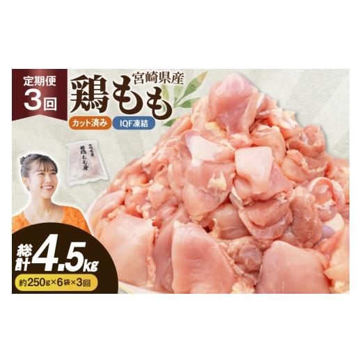 ふるさと納税 豚肉 モモ 宮崎県 日向市 鶏肉 3回 定期便 もも 切身 IQF 250g 6袋 1.5kg 計4.5kg 南九フーズ 宮崎県 日向市 452061722 もも肉 冷凍 国産 カット…
