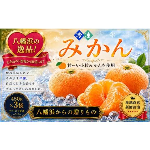 ふるさと納税 果物類 みかん 愛媛県 八幡浜市 甘くて おいしい 天然のスイーツ「小粒冷凍みかん」450g入り×3袋 B39-85