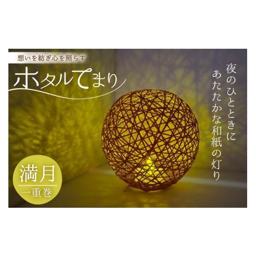 ふるさと納税 伝統技術 石川県 中能登町 ホタルてまり 一重巻 満月 ホタルてまりの会 石川県 中能登町 nk17bsi430003 てまり 手毬 工芸品 飾り 飾り かざり イ…