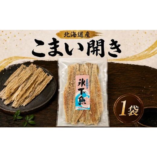 ふるさと納税 魚貝類 北海道 標津町 お試し こまい開き 50g × 1袋 国産 北海道産 無添加 おつまみ 珍味 こまい 酒 日本酒 晩酌 干物 乾物 魚 魚介類 魚貝類 …