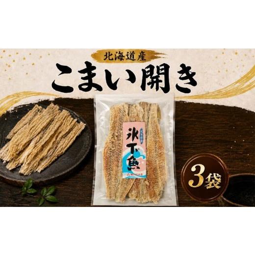ふるさと納税 魚貝類 北海道 標津町 こまい開き 50g × 3袋 国産 北海道産 無添加 おつまみ 珍味 こまい 酒 日本酒 晩酌 干物 乾物 魚 魚介類 魚貝類 乾き物 …