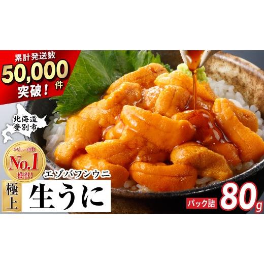 ふるさと納税 ウニ 北海道 登別市 うに 極上 エゾバフンウニ 生うに 80g(パック詰)配送期間B:10月下旬〜11月下旬迄 | ふるさと納税 うに 高級 ウニ 雲丹 生…