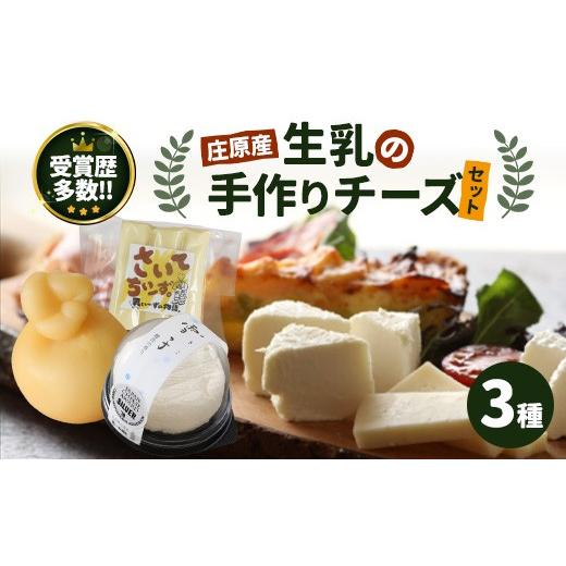 ふるさと納税 加工品等 チーズ 広島県 庄原市 庄原産生乳の手作りチーズ3種セット | カチョカヴァロ 雪子 さいてちぃーず JAPAN CHEESE AWARDs 受賞 贈り物 プ…