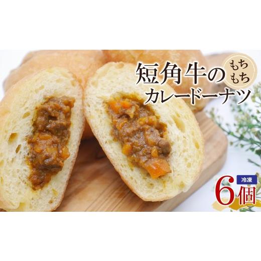 ふるさと納税 パン 岩手県 久慈市 短角牛のもちもちカレードーナツ 100g×6個セット