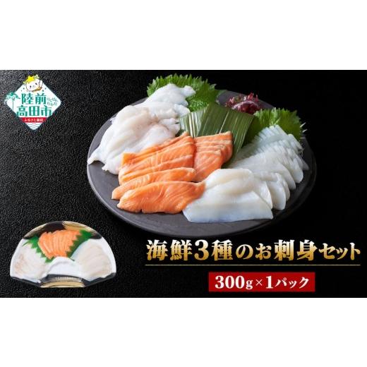 ふるさと納税 魚貝類 岩手県 陸前高田市 東北・北海道厳選 海鮮3種のお刺身セット 300g×1パック サーモン/ムラサキイカ/水タコ 魚 海鮮 魚介類 お刺身 刺身…