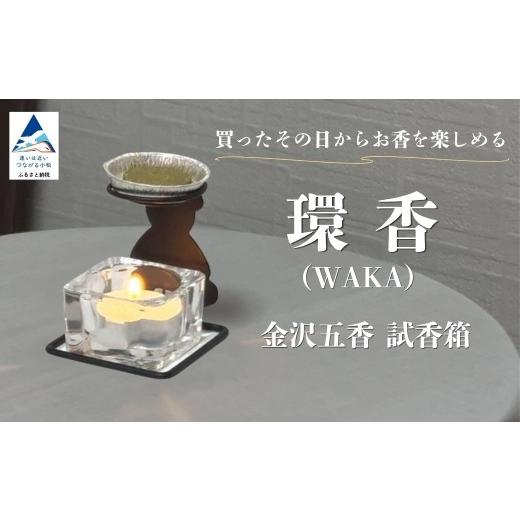 ふるさと納税 雑貨・日用品 石川県 小松市 お香 環香(WAKA) 金沢五香 試香箱 お香 5種類 ( 加賀棒茶・クロモジ・能登ヒバ・ローズマリー・ラベンダー ) 燭台 …