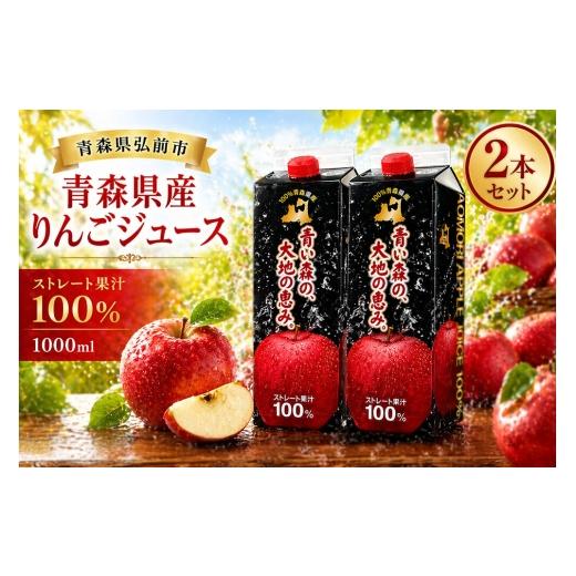 ふるさと納税 果汁飲料 りんご 青森県 弘前市 りんごジュース 1L×2本 ストレート果汁100% 青森県産 弘前市 アップル おいしい ジュース ストレート フルーツ…