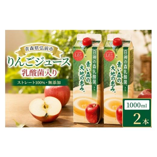 ふるさと納税 果汁飲料 りんご 青森県 弘前市 りんごジュース 青森県産 1L2本 乳酸菌入り 弘前市 ストレート果汁100% アップル おいしい ジュース フローラ …