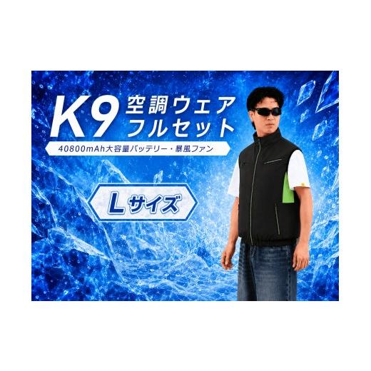 ふるさと納税 空調・季節家電 千葉県 松戸市 K9 空調ウェア フルセット L ブラック ブラック 空調ベスト 空調ウェア 長袖 空調作業服 長袖空調 作業 服 40800…